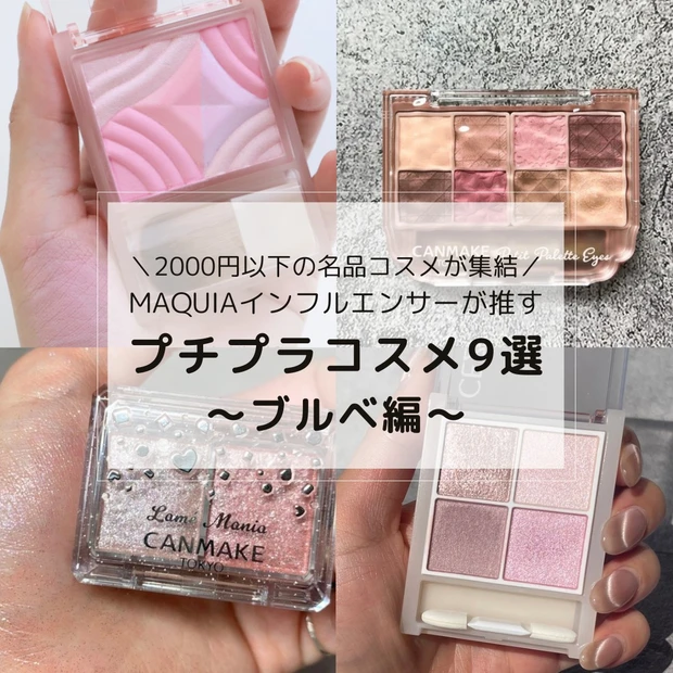 【ブルベ編】2000円以下のプチプラ名品コスメをMAQUIAインフルエンサーがレビュー！セザンヌ・ケイトなど人気アイテムを厳選