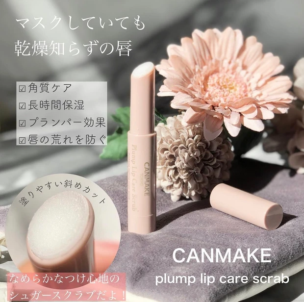 【唇エステしてる？美容通なら１本は持っているプチプラリップスクラブ！色付きバーションがやっぱり使える！】キャンメイクの名品リップケアアイテムはストックが当たり前_2