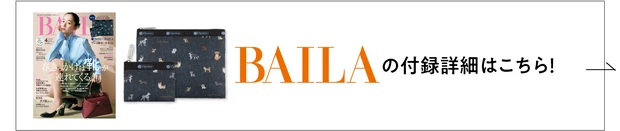 BAILAの付録詳細はこちら