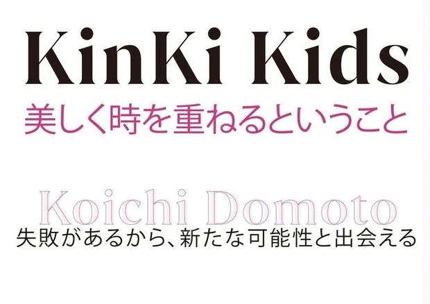 【2位】KinKi Kids25周年インタビュー。堂本光一が語る表現の美学とは