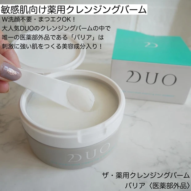 【敏感肌】スキンケア成分でやさしく洗う!DUO(デュオ)の薬用クレンジングバーム&薬用バイタルバリアウォッシュ〈医薬部外品〉_2