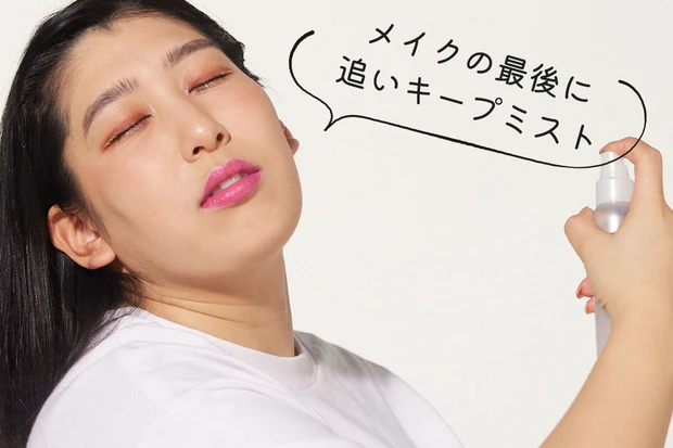 ゆめっち すっぴん セルフメイク メイクキープミスト 重ねる