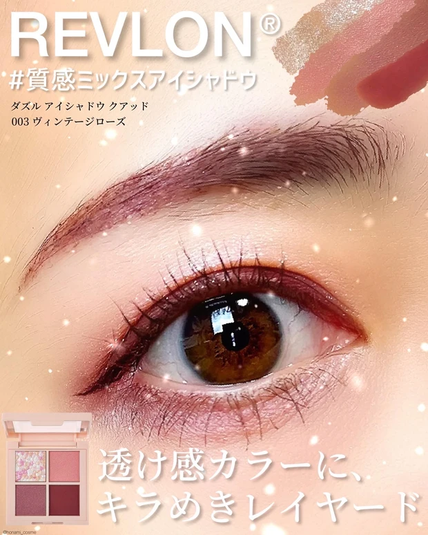 REVLON 　レブロン　ダズルアイシャドウクアッド 　013 ローズ ラスター 　015 コズミック スター　プチプラコスメ