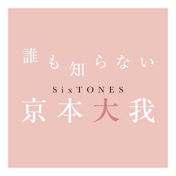 【7位】京本大我さんインタビュー。恋人には知っておいてほしい、自分のトリセツ