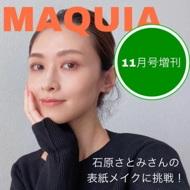 【9月21日発売】MAQUIA11月号増刊 石原さとみさんの表紙メイクにチャレンジ！
