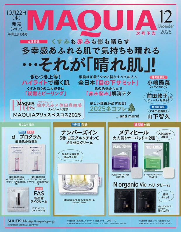 マキア 11月号 付録 12月号予告