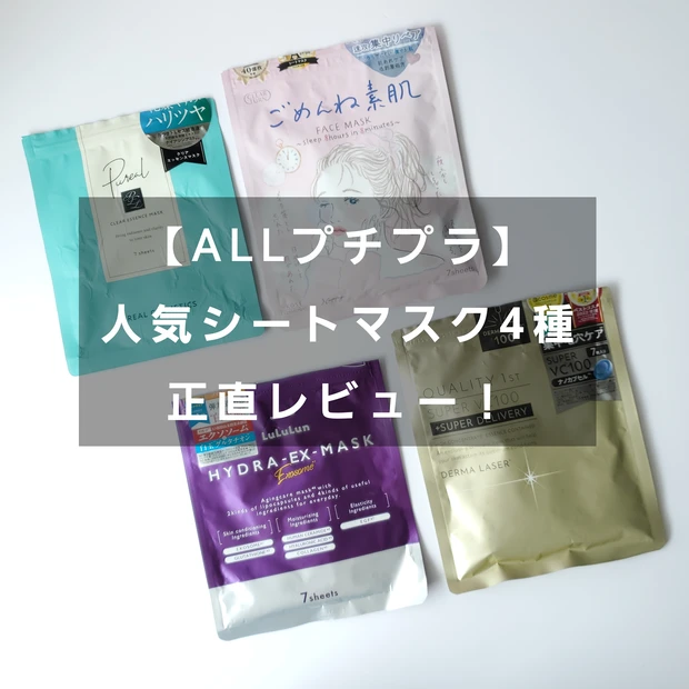 シートマスク プチプラ 人気