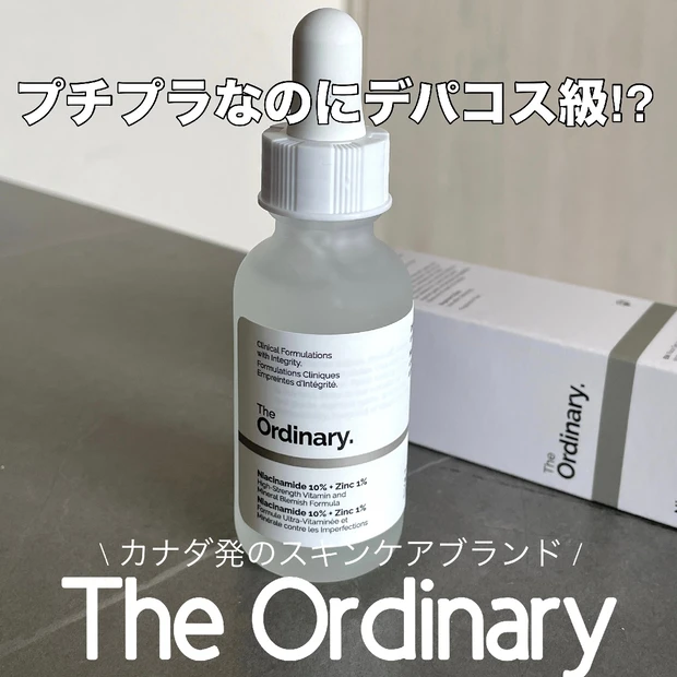 カナダ発のスキンケアブランド"The Ordinary"