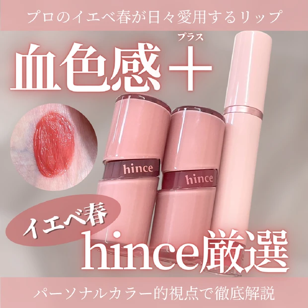 【Qoo10メガ割にもおすすめ】プロのイエベ春が厳選！hinceリップ
