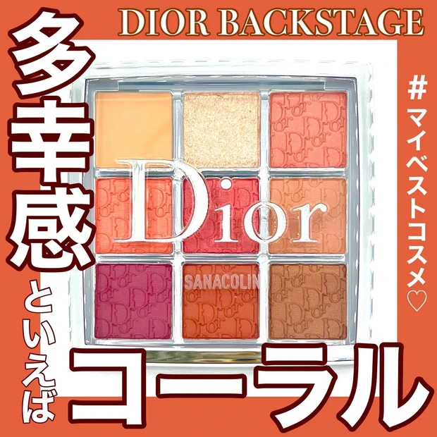 【Dior】ディオールバックステージアイパレットのコーラルは秋にも大活躍！【MAQUIAインフルエンサーのオッス！推しコス】_1