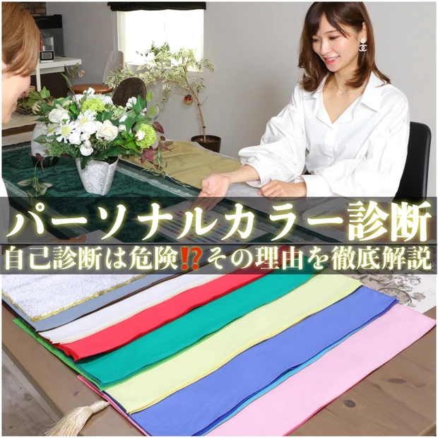 【パーソナルカラー診断】自己診断は危険！？パーソナルカラー診断アナリストが徹底解説します！