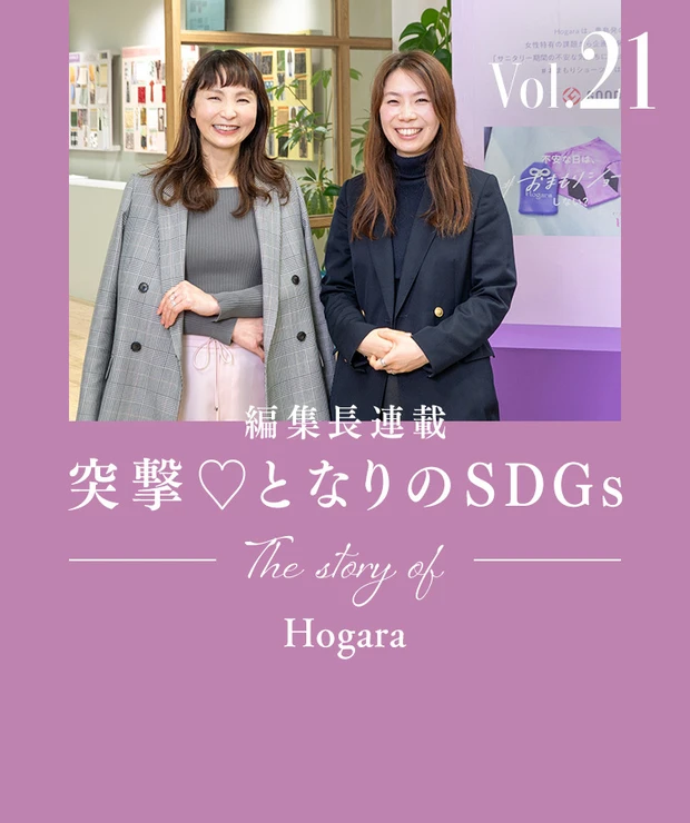 吸水ショーツのその先へ。「Hogara（ホガラ）」の新たな福利厚生サービスが働き方を変える！【編集長高井の突撃♡ となりのSDGs vol.21】