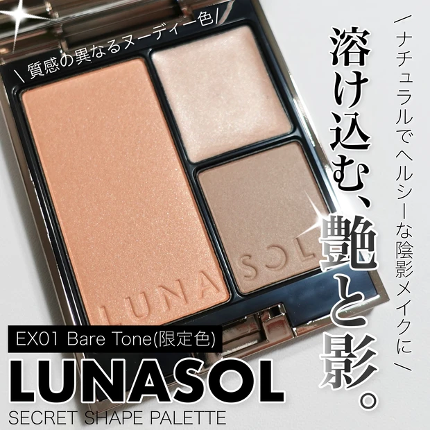 【LUNASOL】EX01 Bare Tone シークレットシェイプパレット