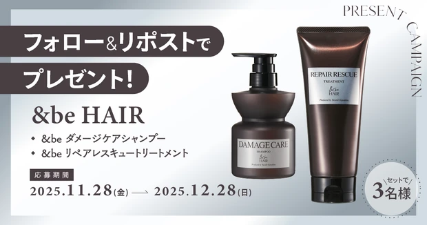 マキア公式X(旧Twitter)をフォロー&リポストで当たる!&be HAIRのシャンプー&トリートメントをセット3名様にプレゼント