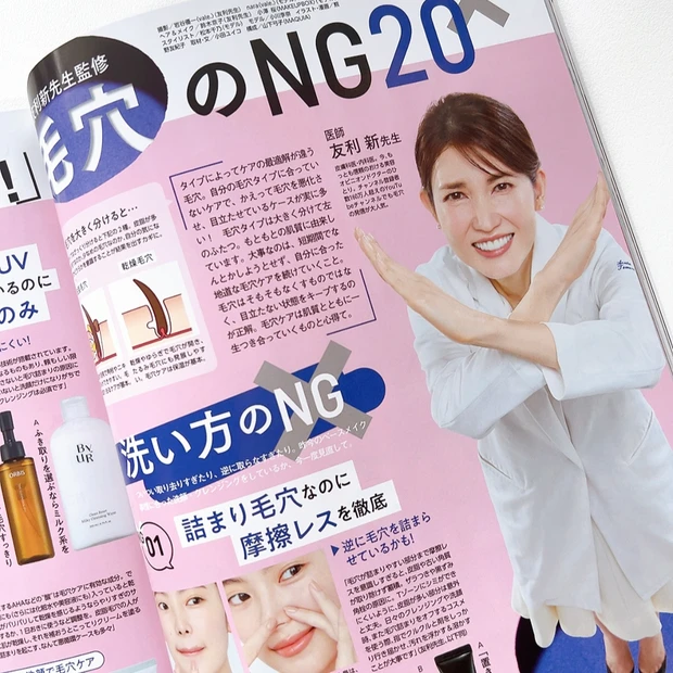 『友利新監修毛穴のNG20』