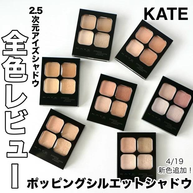 KATE ケイト ポッピングシルエットシャドウ 全色レビュー