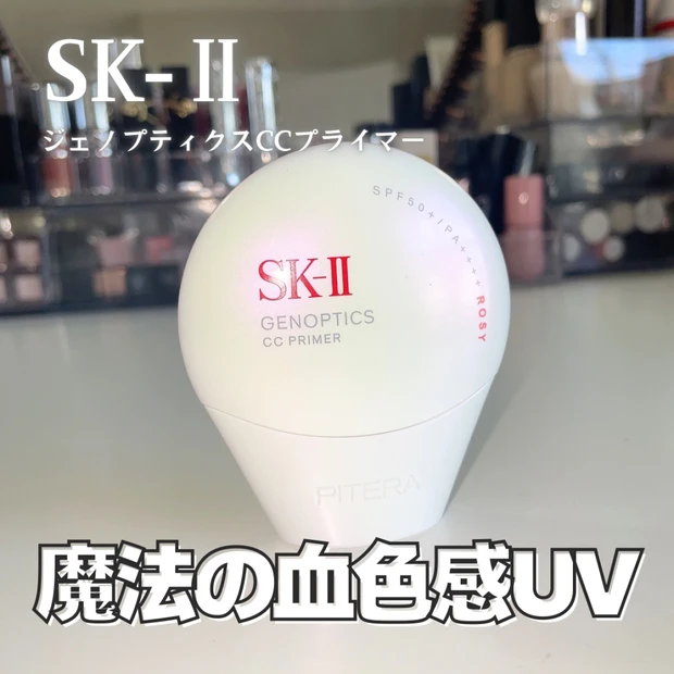 【SK-II下地】2025年ベスコス！ジェノプティクスCCプライマーが超美肌見え！｜お得に買える所は？