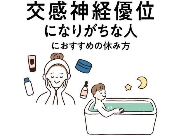 【“交感神経優位な人”におすすめの休み方】エネルギー消費をセーブしてリラックス！