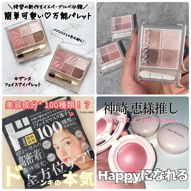 【MAQUIAインフルエンサー記事ランキング】セザンヌの新作コスメから万能パレットが登場!神崎恵さん愛用のチークって?