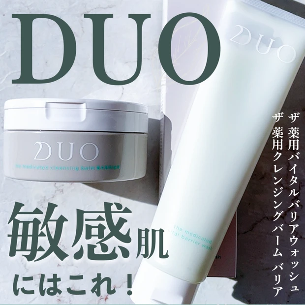 【DUO】敏感肌ならこれ！大人気のDUO（デュオ）の敏感肌用クレンジングと洗顔をレポ！