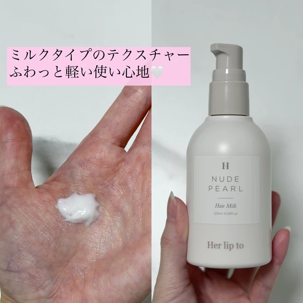 【良い香りのうるツヤ髪はこれで完成】Herliptoのヘアミルクを本音レビュー♡_2