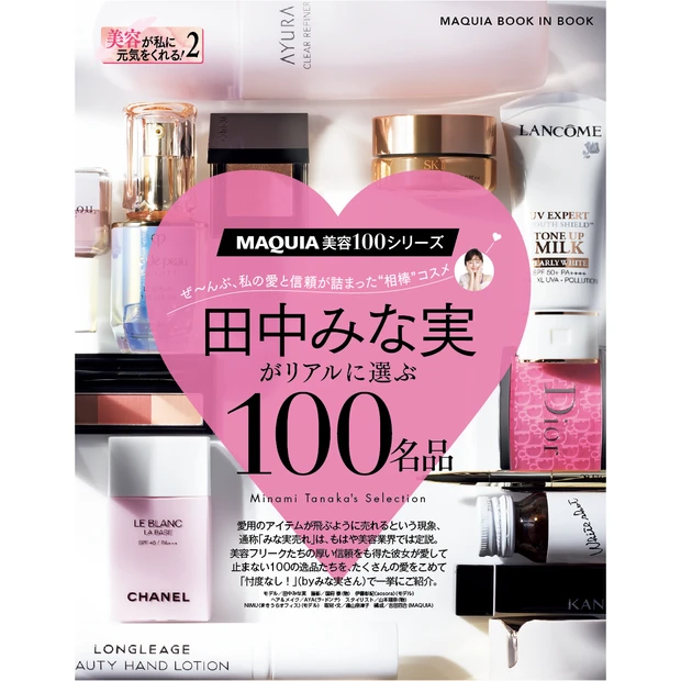 田中みな実 マキア MAQUIA 100名品