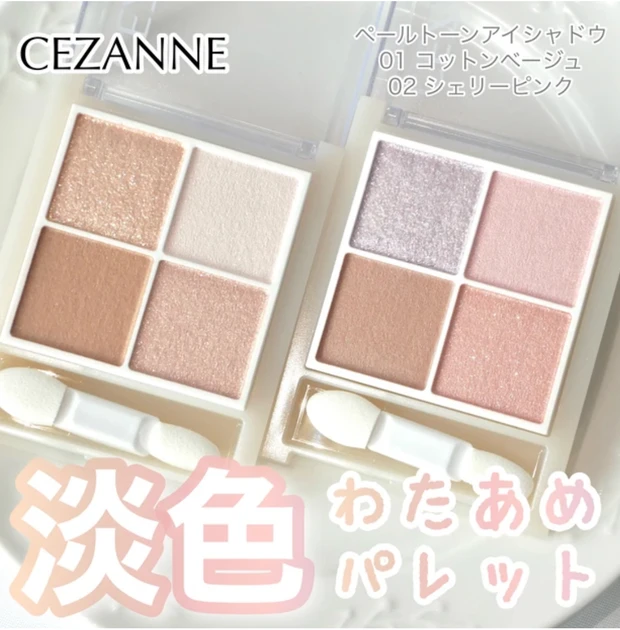 セザンヌ ペールトーンアイシャドウ