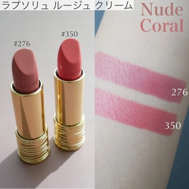 LANCOME（ランコム）の2022春新色リップ_ラプソリュ ルージュ クリーム #276、#350のスウォッチ