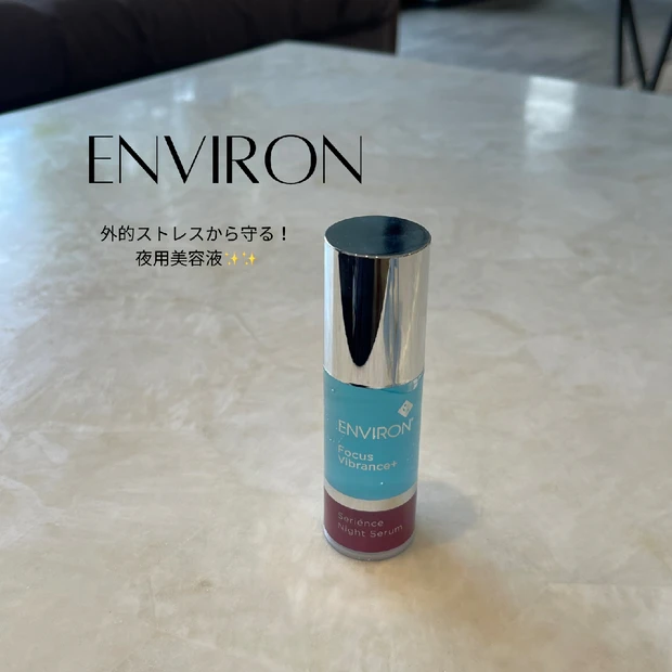 【確実に効果が出て大感動】私の人生を変えたブランド‘エンビロン‘の夜用美容液レポート！