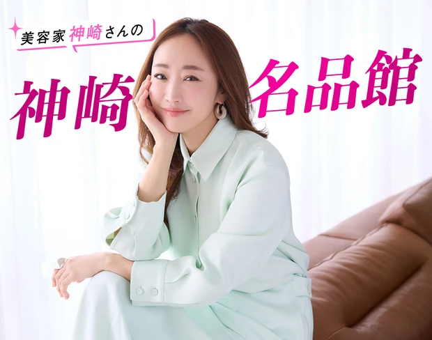 美容家・神崎恵の名品館