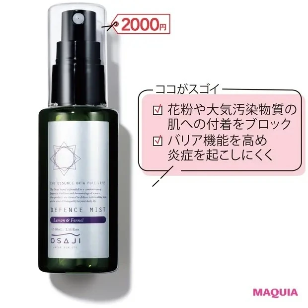 【敏感肌におすすめのスキンケア】オサジ ディフェンスミスト