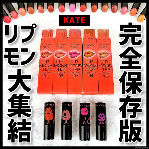 【不動の人気】KATE(ケイト)リップモンスター👾トレンドダークカラーが数量限定で新登場!💄✨【限定色】_7_1
