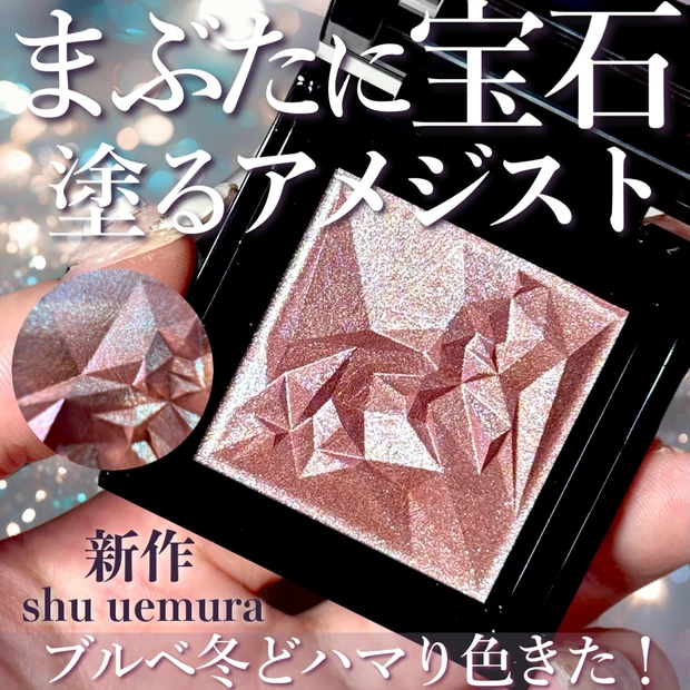 9/5発売】シュウ ウエムラ新作「クラッシュド ジェム アメジスト