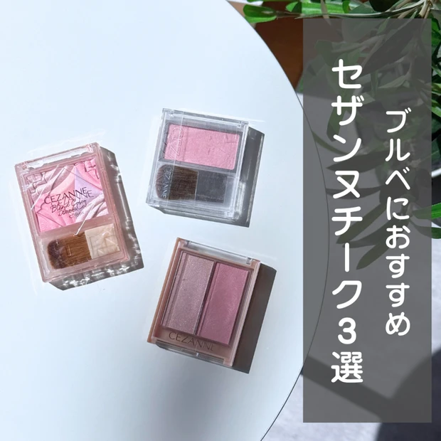 【ALL800円以下】セザンヌ チーク ブルベにおすすめ3選！