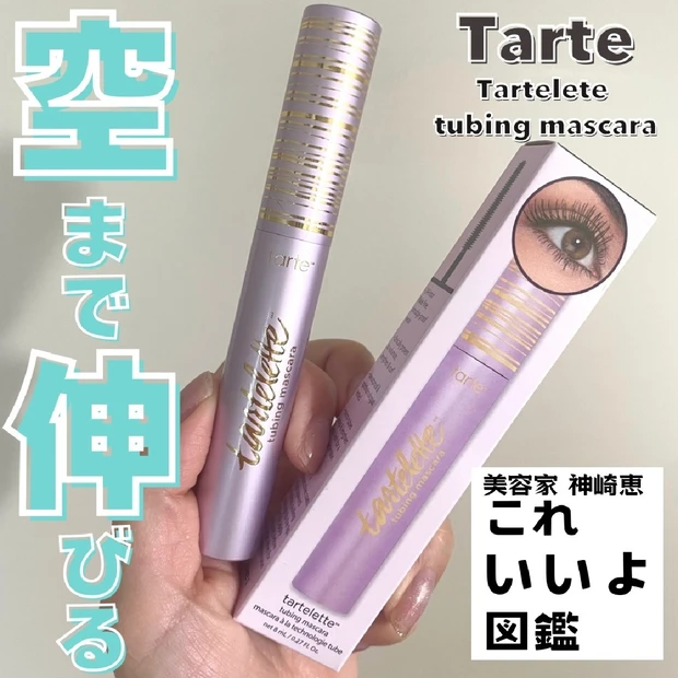 【神崎恵さん紹介】「Tarte タルトレット チュービング マスカラ 」空まで伸びる！VOGUE YOUTUBEでも登場♡