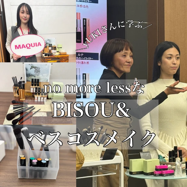 プロ直伝！BISOUのアイテム＆ベスコス受賞コスメを使った輝くメイク方法！