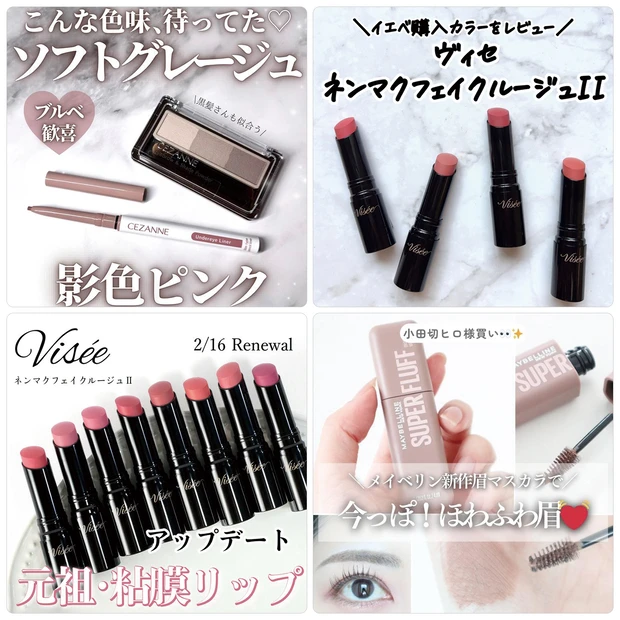 セザンヌ、ヴィセなどプチプラコスメの新作が話題！【2月16日〜2月22日マキアインフルエンサー人気記事ランキング】
