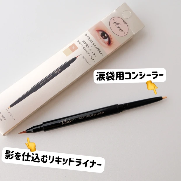 ヴィセ_ワイド トリック ダブルライナー