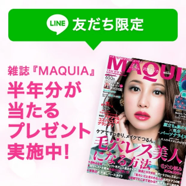 LINE友だち限定、抽選で雑誌 『MAQUIA』が半年分当たるプレゼント…