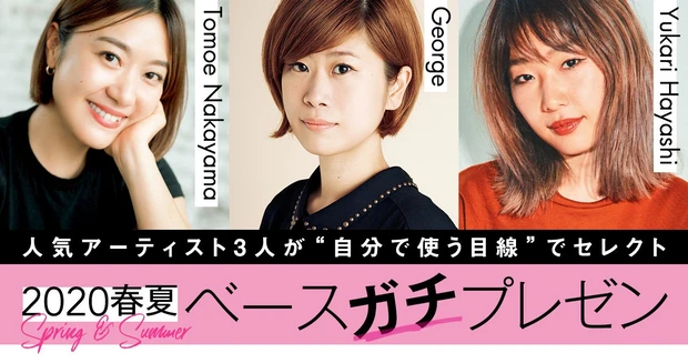 【2020夏最新ベースメイク】人気アーティスト3人が選ぶ2020春夏ベース