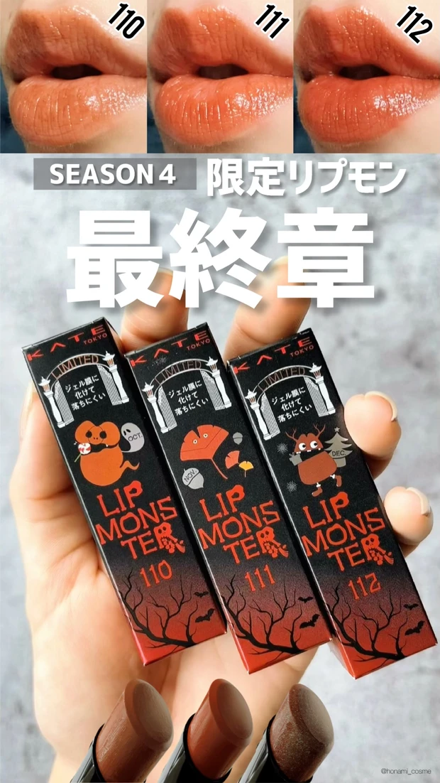 KATE　ケイト　リップモンスター　リプモン