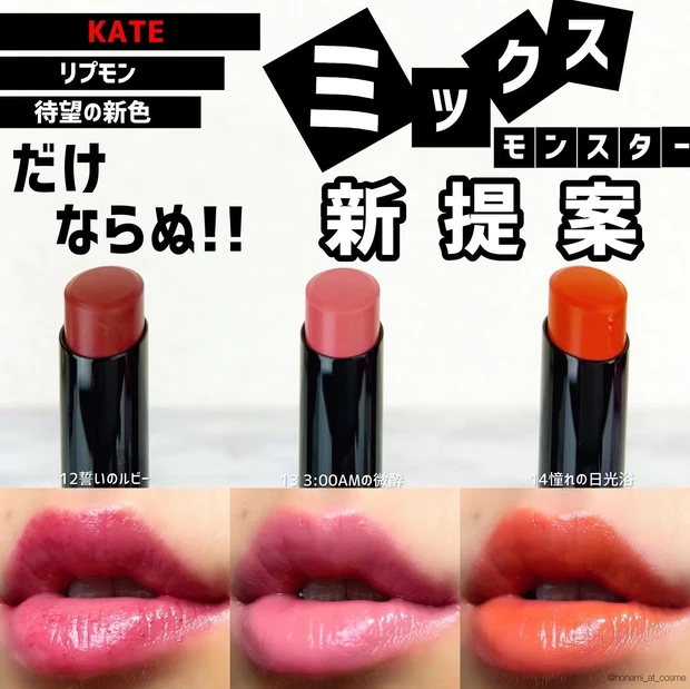 【MYリップモンスターSEASON４】いよいよ最終章！KATE(ケイト)リプモン集大成がここに👾✨【イエベ秋さん大優勝カラー揃い】_9_1