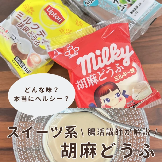 【腸活講師が解説！】話題の「スイーツ系胡麻どうふ」食べてみた！気になる味…