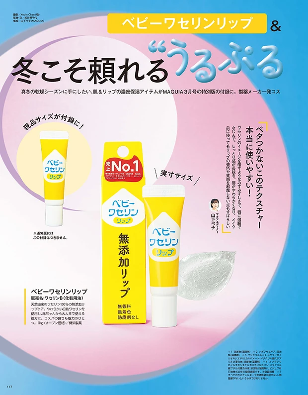 マキア 3月号試し読み 特別版付録 ベビーワセリンリップ