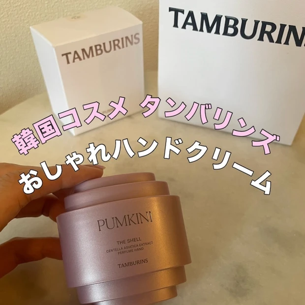 【韓国コスメ】保湿・乾燥対策に！『タンバリンズ』の ハンドクリームが見た目も使い心地も優秀