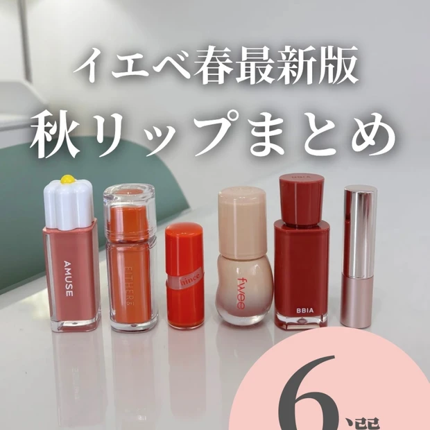 【秋リップを使いたいイエベ春さん集合！】韓国コスメ秋リップまとめ