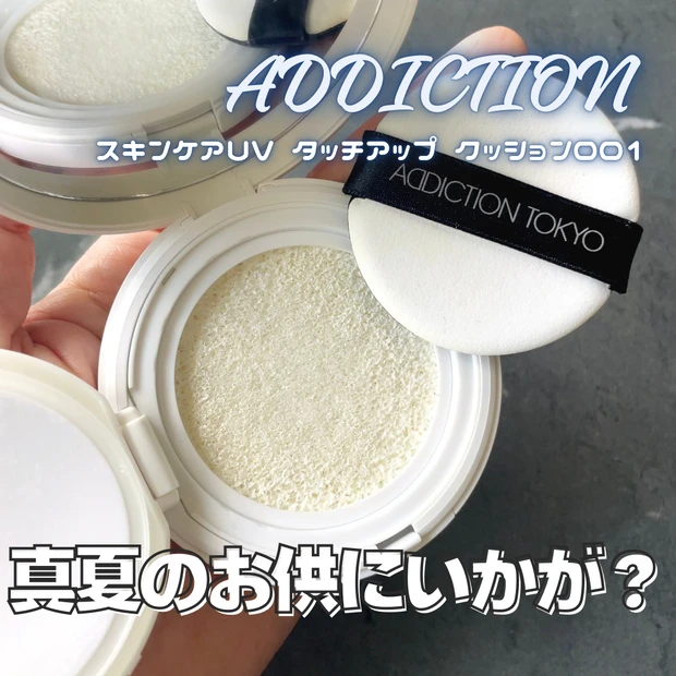 アディクション　スキンケアUVタッチアップクッション