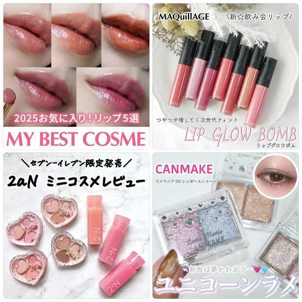 マキアージュの落ちないリップやキャンメイク「ラメマニア」の新色に注目！【12月8日〜12月14日マキアインフルエンサー人気記事ランキング】