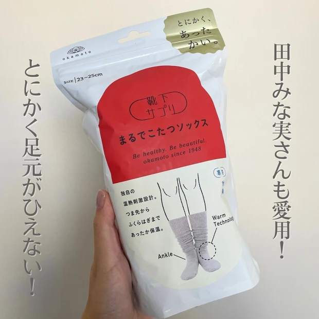 田中みな実さん愛用！まるでこたつソックス