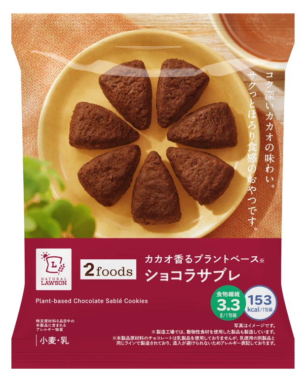 カカオ香るプラントベース ショコラサブレ